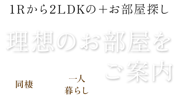 理想のお部屋をご案内